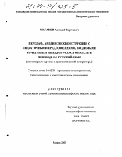 Диссертация по филологии на тему 'Передача английских конструкций с придаточными предложениями, вводимыми сочетанием "предлог+союз what", при переводе на русский язык'