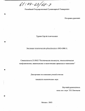 Диссертация по политологии на тему 'Эволюция политической субъектности в 1985-1990 гг.'