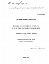 Диссертация по социологии на тему 'Влияние корпоративной культуры на кадровый потенциал организации'