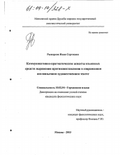 Диссертация по филологии на тему 'Коммуникативно-прагматические аспекты языковых средств выражения противопоставления в современном англоязычном художественном тексте'