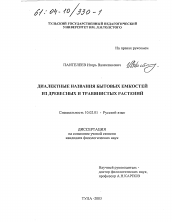 Диссертация по филологии на тему 'Диалектные названия бытовых емкостей из древесных и травянистых растений'