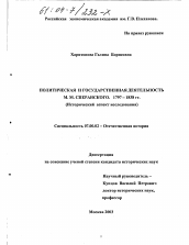 Диссертация по истории на тему 'Политическая и государственная деятельность М.М. Сперанского, 1797-1838 гг.'
