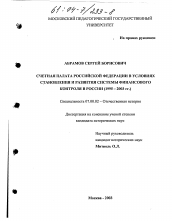 Диссертация по истории на тему 'Счетная палата Российской Федерации в условиях становления и развития системы финансового контроля в России, 1995-2003 гг.'