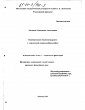 Диссертация по философии на тему 'Моделирование общества будущего в современной социальной философии'