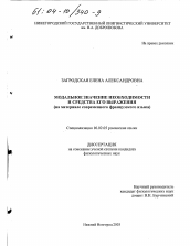 Диссертация по филологии на тему 'Модальное значение необходимости и средства его выражения'