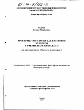 Диссертация по философии на тему 'Пространство и время как категории культуры в учении П.А. Флоренского'