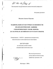 Диссертация по филологии на тему 'Национально-культурные особенности фразеологических единиц семантического поля "порок"'