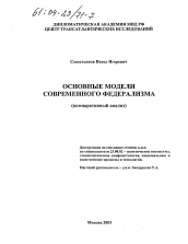 Диссертация по политологии на тему 'Основные модели современного федерализма'