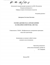 Диссертация по искусствоведению на тему 'Роспись церкви Спаса Преображения на Ковалеве в Новгороде, 1380 года'