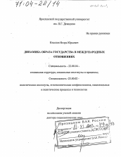 Диссертация по социологии на тему 'Динамика образа государства в международных отношениях'