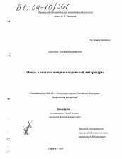 Диссертация по филологии на тему 'Очерк в системе жанров мордовской литературы'