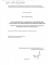 Диссертация по социологии на тему 'Роль воздействия телевидения на формирование толерантности в современном российском обществе'