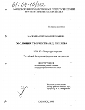 Диссертация по филологии на тему 'Эволюция творчества И.Д. Пиняева'