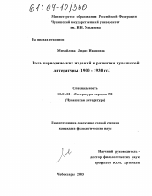 Диссертация по филологии на тему 'Роль периодических изданий в развитии чувашской литературы'