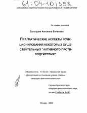 Диссертация по филологии на тему 'Прагматические аспекты функционирования некоторых существительных "активного противодействия"'