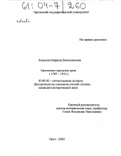 Диссертация по истории на тему 'Орловская городская дума'