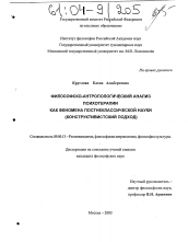 Диссертация по философии на тему 'Философско-антропологический анализ психотерапии как феномена постнеклассической науки'