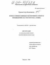 Диссертация по филологии на тему 'Компаративные единицы в когнитивном аспекте в произведениях Л.Н. Толстого и И.А. Бунина'