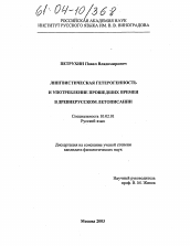 Диссертация по филологии на тему 'Лингвистическая гетерогенность и употребление прошедших времен в древнерусском летописании'