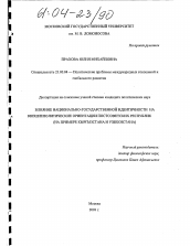 Диссертация по политологии на тему 'Влияние национально-государственной идентичности на внешнеполитические ориентации постсоветских республик'