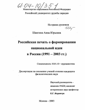 Диссертация по филологии на тему 'Российская печать о формировании национальной идеи в России'