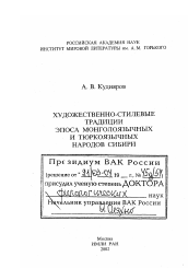 Диссертация по филологии на тему 'Художественно-стилевые традиции эпоса монголоязычных и тюркоязычных народов Сибири'