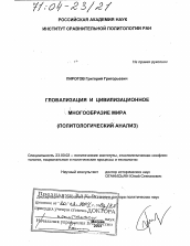 Диссертация по политологии на тему 'Глобализация и цивилизационное многообразие мира'