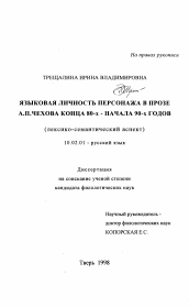 Диссертация по филологии на тему 'Языковая личность персонажа в прозе А. П. Чехова конца 80-х - начала 90-х годов'