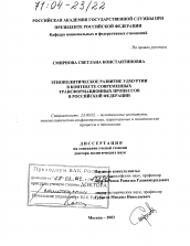 Диссертация по политологии на тему 'Этнополитическое развитие Удмуртии в контексте современных трансформационных процессов в Российской Федерации'