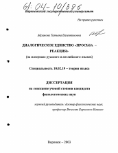 Диссертация по филологии на тему 'Диалогическое единство "просьба-реакция"'