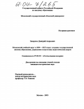 Диссертация по истории на тему 'Московский учебный округ в 1804-1835 гг.: создание государственной системы образования, управление и подготовка педагогических кадров'