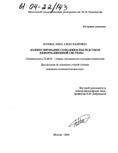 Диссертация по социологии на тему 'Манипулирование сознанием посредством информационной системы'