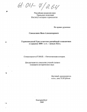 Диссертация по истории на тему 'Горнозаводской Урал в системе российской геополитики в середине 1890-х г. - начале XX в.'