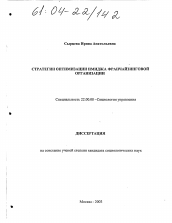 Диссертация по социологии на тему 'Стратегии оптимизации имиджа франчайзинговой организации'