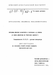 Диссертация по филологии на тему 'Проблема женских характеров в рассказах А. П. Чехова'