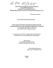 Диссертация по филологии на тему 'Культурологические основания переводческой неэквивалентности при описании внешности человека'