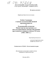 Диссертация по истории на тему 'Особое совещание о нуждах сельскохозяйственной промышленности и редакционная комиссия Министерства внутренних дел как альтернативные центры обсуждения крестьянского вопроса в начале XX века'