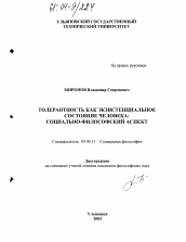 Диссертация по философии на тему 'Толерантность как экзистенциальное состояние человека: социально-философский аспект'