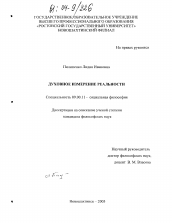 Диссертация по философии на тему 'Духовное измерение реальности'