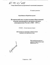 Диссертация по истории на тему 'Исторический опыт осуществления общественной помощи нуждающимся органами местного самоуправления России в 1864-1917 гг.'