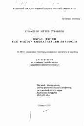 Диссертация по социологии на тему 'Образ жизни как фактор социализации личности'