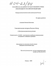 Диссертация по политологии на тему 'Геополитические интересы России и Китая в Центральноазиатском регионе'