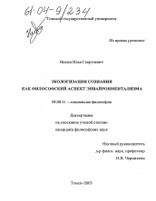 Диссертация по философии на тему 'Экологизация сознания как философский аспект энвайронментализма'