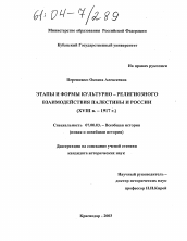Диссертация по истории на тему 'Этапы и формы культурно-религиозного взаимодействия Палестины и России'