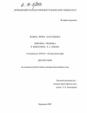 Диссертация по философии на тему 'Проблема человека в философии И. А. Ильина'