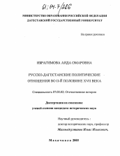 Диссертация по истории на тему 'Русско-дагестанские политические отношения во второй половине XVII века'