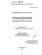 Диссертация по философии на тему 'Методологические основания взаимосвязи общих понятий и интенциональности значения'