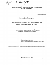 Диссертация по социологии на тему 'Социально-политическая коммуникация: структура, проблемы, акторы'