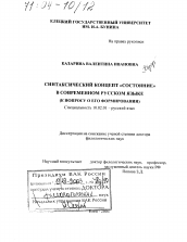 Диссертация по филологии на тему 'Синтаксический концепт "состояние" в современном русском языке'