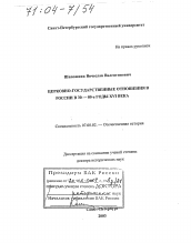 Диссертация по истории на тему 'Церковно-государственные отношения в России в 30-80-е годы XVI века'